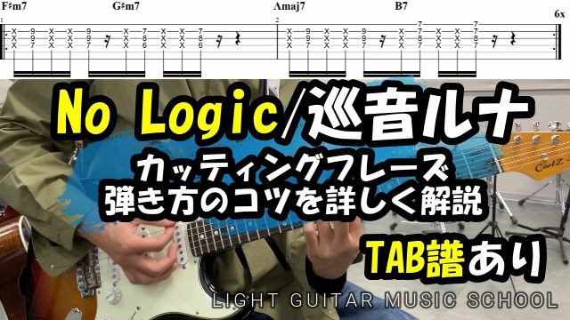 No Logic/巡音ルナ ギターカッティング弾き方を詳しく解説【TAB No Logic/巡音ルナ ギターカッティング弾き方を詳しく解説【TAB