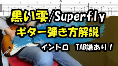 黒い雫/Superflyエレキギター【TAB譜】イントロ弾き方解説