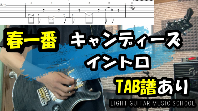 島人ぬ宝 Beginギターソロ Tab譜 弾き方解説 福岡音楽教室 ライトギターミュージックスクール