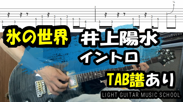 氷の世界/井上陽水ギター【TAB譜】イントロ弾いてみた – 福岡音楽教室｜ライトギターミュージックスクール