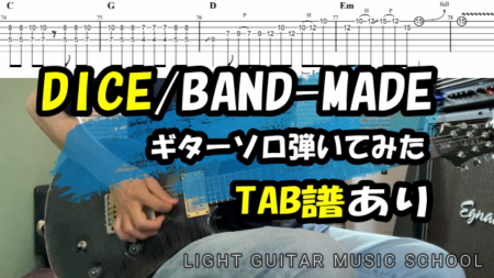 DICE/BAND-MAIDギターソロ【TAB譜】弾き方解説
