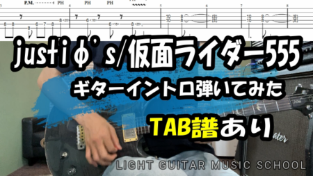 仮面ライダー555【OP】justiφ’sギター【TAB譜】弾き方解説