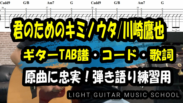 君の為のキミノウタ 川崎鷹也ギターtab譜 コード 歌詞 福岡音楽教室 ライトギターミュージックスクール