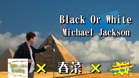 Michael Jackson「Black Or White」をDTM生徒の伴奏で歌ってみた。【歌詞】