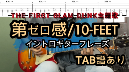 第ゼロ感/10-FEET ギター【TAB譜】THE FIRST SLAM DUNK主題歌