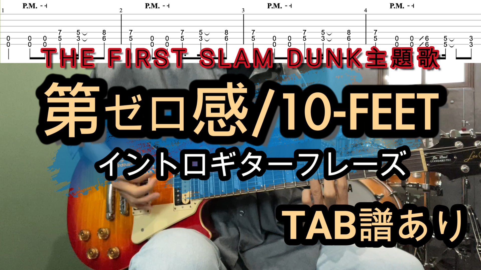 第ゼロ感/10FEET ギター【TAB譜】THE FIRST SLAM DUNK主題歌 福岡音楽教室｜ライトギターミュージックスクール