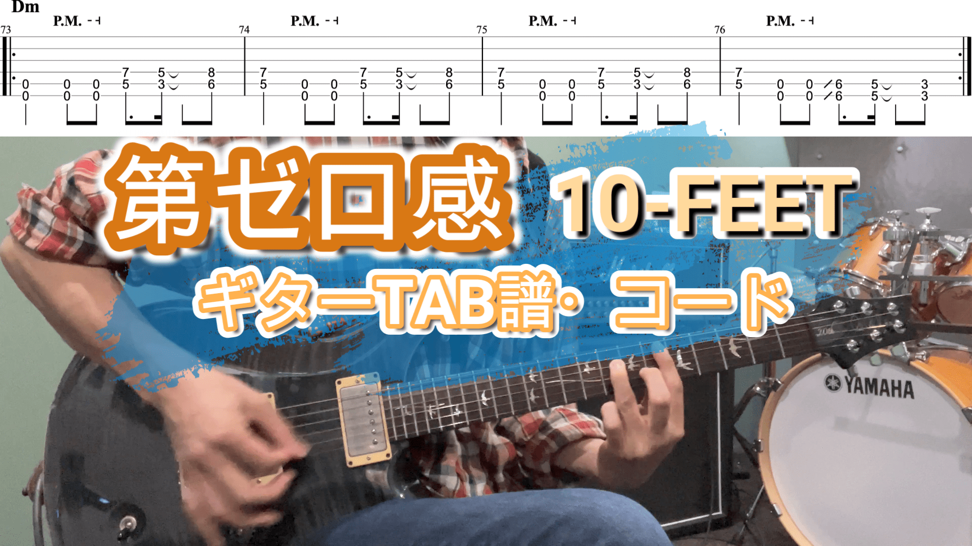 第ゼロ感/10-FEET ギター【TAB譜】THE FIRST SLAM DUNK主題歌 – 福岡