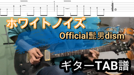 ホワイトノイズ/Official髭男dism ギター【TAB譜】弾き方解説