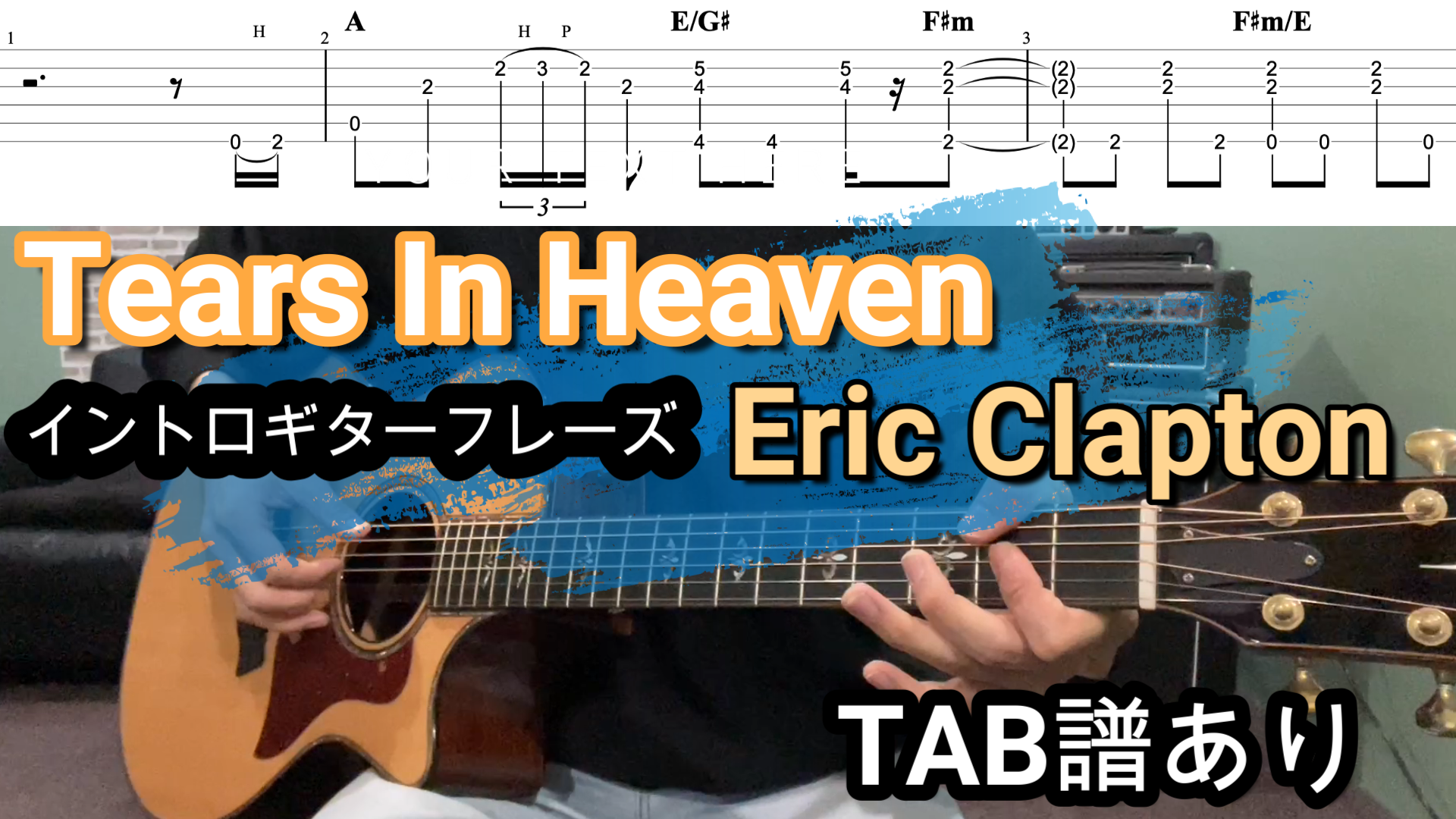 Tears In Heaven/Eric Claptonギターイントロ【TAB譜】 – 福岡LGMS音楽教室