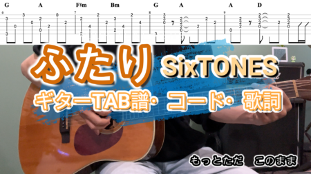 ふたり/SixTONESギターTAB譜・コード・歌詞【Guitar Lesson】