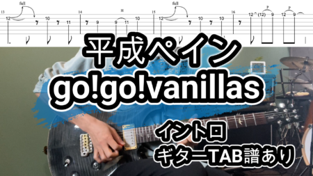 平成ペイン-ギターTAB譜【イントロ】go!go!vanillas