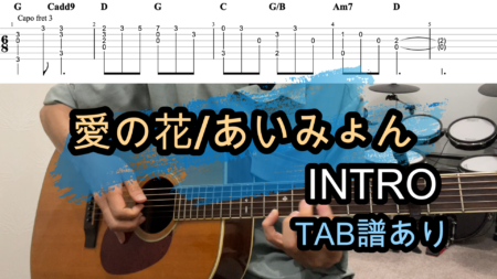 あいみょん – 愛の花 ギターイントロアレンジTAB譜