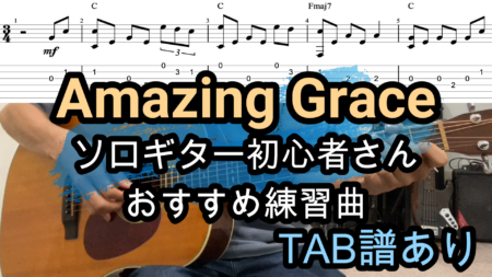 Amazing GraceソロギターTAB譜