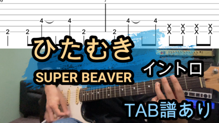 ひたむき/SUPER BEAVERギターTAB譜『僕のヒーローアカデミア』OP