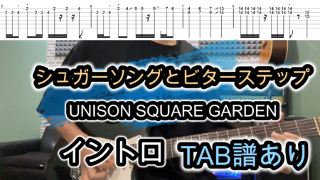 シュガーソングとビターステップ/ギターTAB譜UNISON SQUARE GARDEN