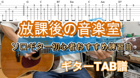 放課後の音楽室ソロギターTAB譜【ソロギター初心者おすすめ練習曲】