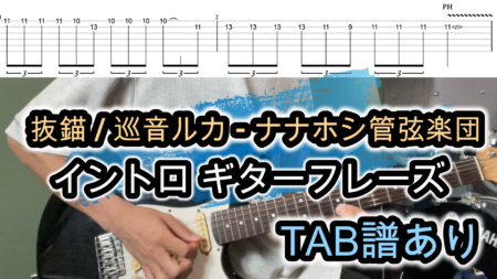 抜錨 ギターTAB譜/ 巡音ルカ – ナナホシ管弦楽団