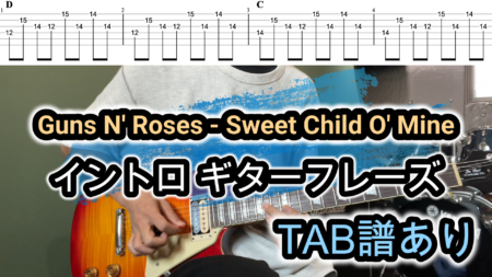 Guns N’ Roses – Sweet Child O’ MineギターイントロTAB譜