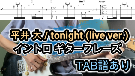 平井 大 / tonight(live ver.)ギターTAB譜