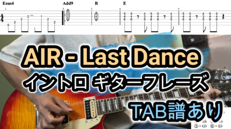 AIR – Last DanceギターTAB譜