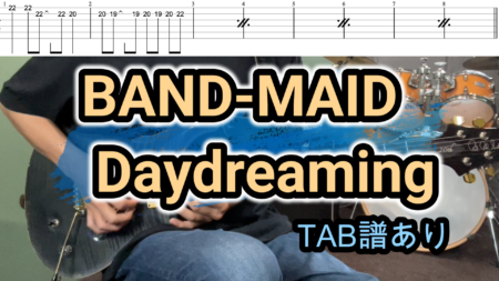 BAND-MAID / DaydreamingギターTAB譜