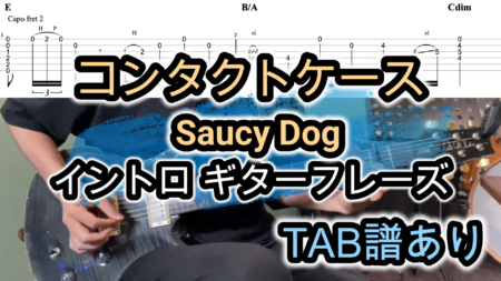Saucy Dog「コンタクトケース」ギターTAB譜