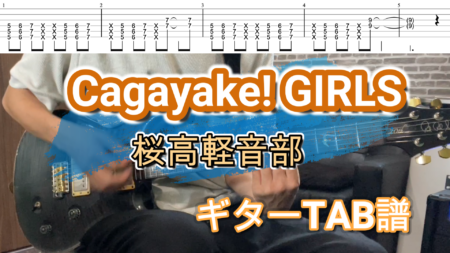 桜高軽音部 Cagayake!GIRLSギターTAB譜「けいおん！」