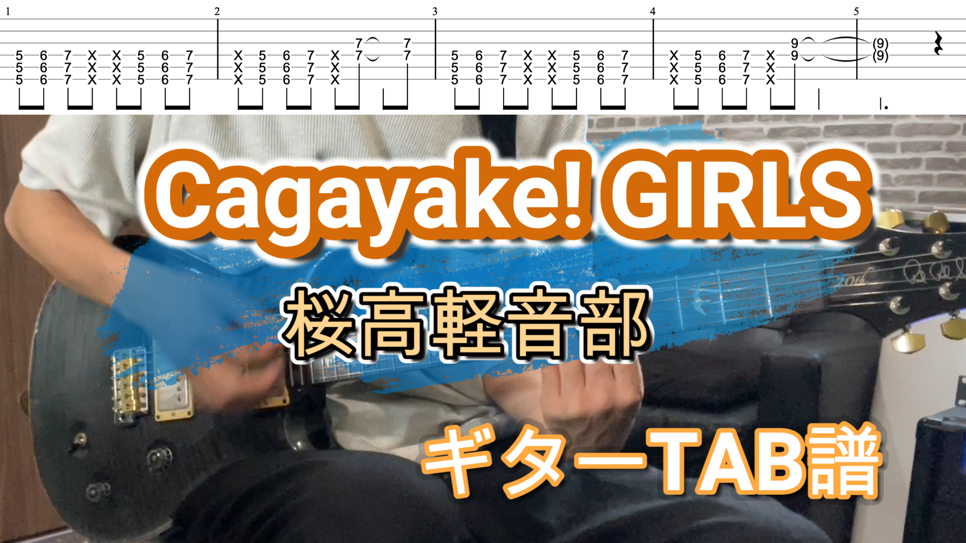 桜高軽音部 Cagayake!GIRLSギターTAB譜「けいおん！」 – 福岡
