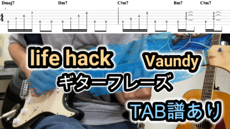 life hack / VaundyギターTAB譜