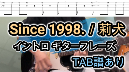 Since 1998.／莉犬ギターTAB譜「イントロ」