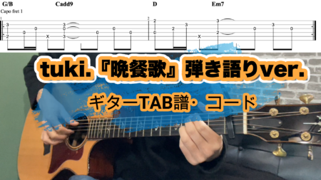 tuki.『晩餐歌』ギター弾き語りver.TAB譜・コード
