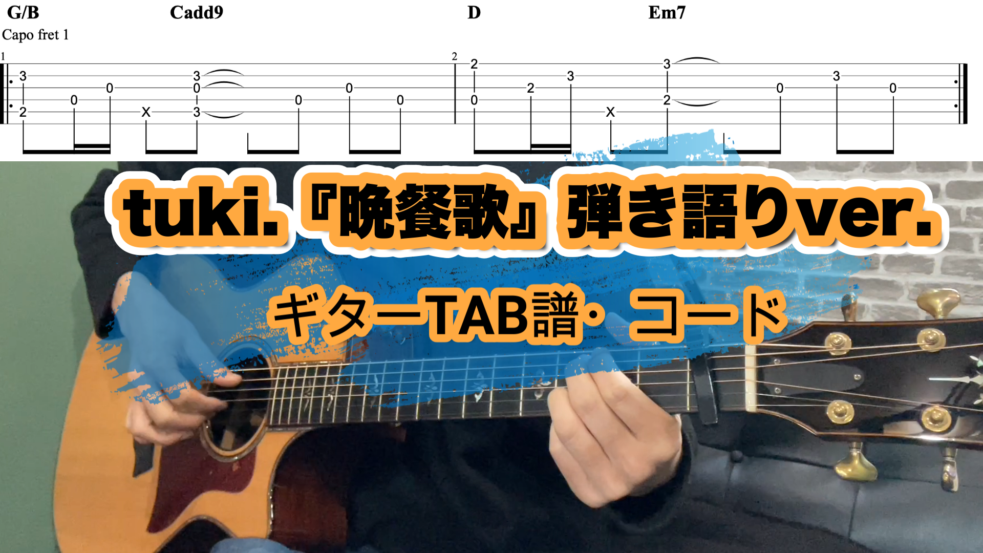tuki.『晩餐歌』ギター弾き語りver.TAB譜・コード – 福岡LGMS音楽教室