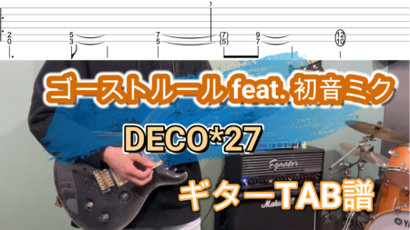 ゴーストルール ギターTAB譜　DECO*27　ギター初心者ボカロおすすめ練習曲