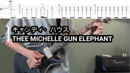 キャンディ・ハウス / THEE MICHELLE GUN ELEPHANTギターTAB譜