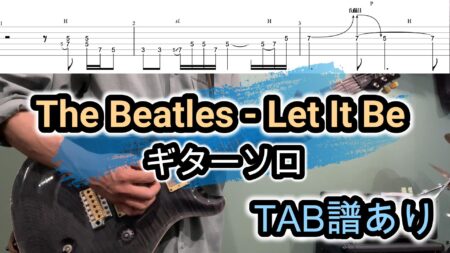 Let it be/ギターソロTAB譜/The Beatles(ビートルズ)