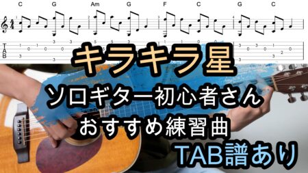 キラキラ星ソロギターTAB譜/初心者さんおすすめ練習曲
