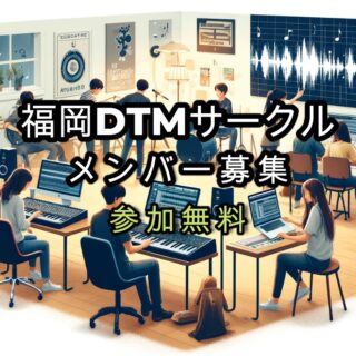 DTMサークルメンバー募集