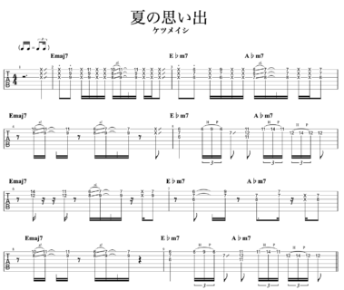 夏の思い出ギターTAB譜ケツメイシ