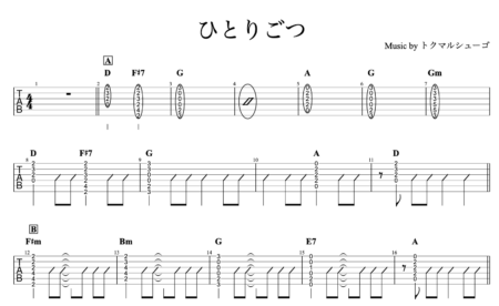 ひとりごつギターTAB譜/弾き語りver.