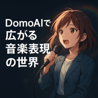 音楽が動き出す！DomoAIでつくる感動の映像