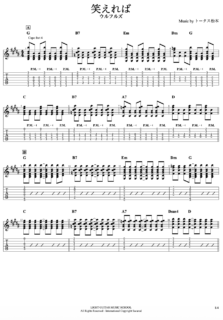笑えればギターTAB譜・コード・歌詞/ウルフルズ