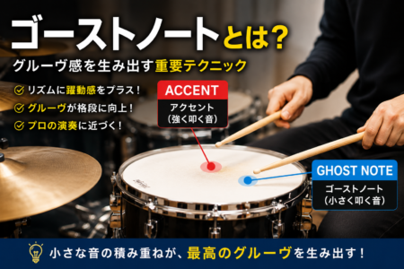 ドラムのゴーストノートとは？グルーヴ感を生み出す重要テクニックを解説！