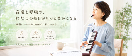 【新コース開講】大人のための鍵盤ハーモニカコースがスタートしました！