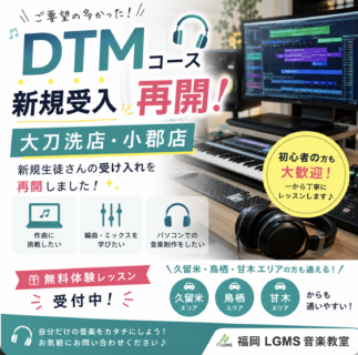 【DTMコース】大刀洗店・小郡店で新規生徒の受け入れを再開しました！