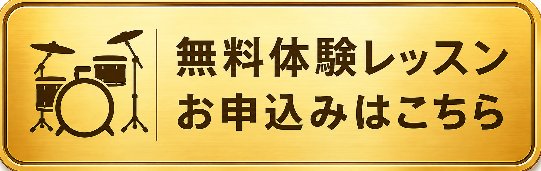 福岡ドラム教室