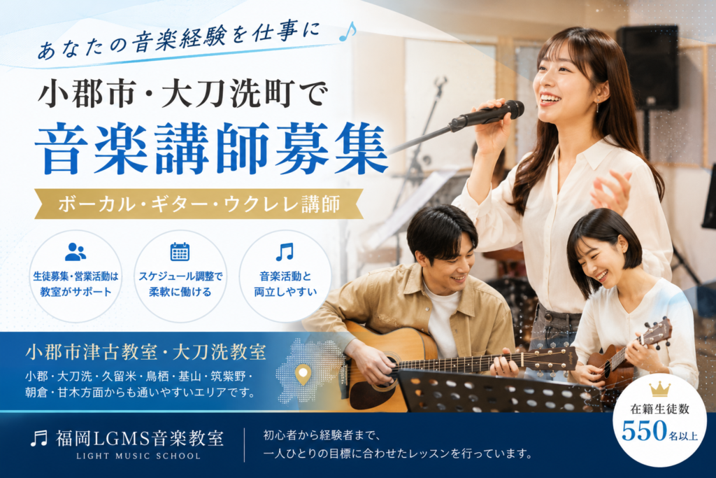 大刀洗　小郡　音楽講師　求人
