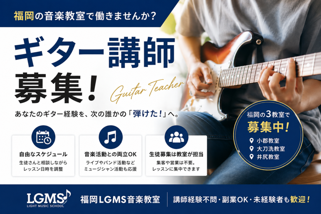 福岡　ギター講師　求人