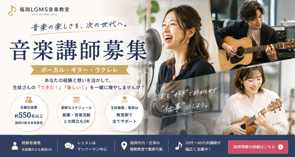 福岡　音楽講師　求人