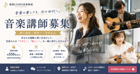 【音楽講師募集】福岡LGMS音楽教室では新しい講師を募集しています！