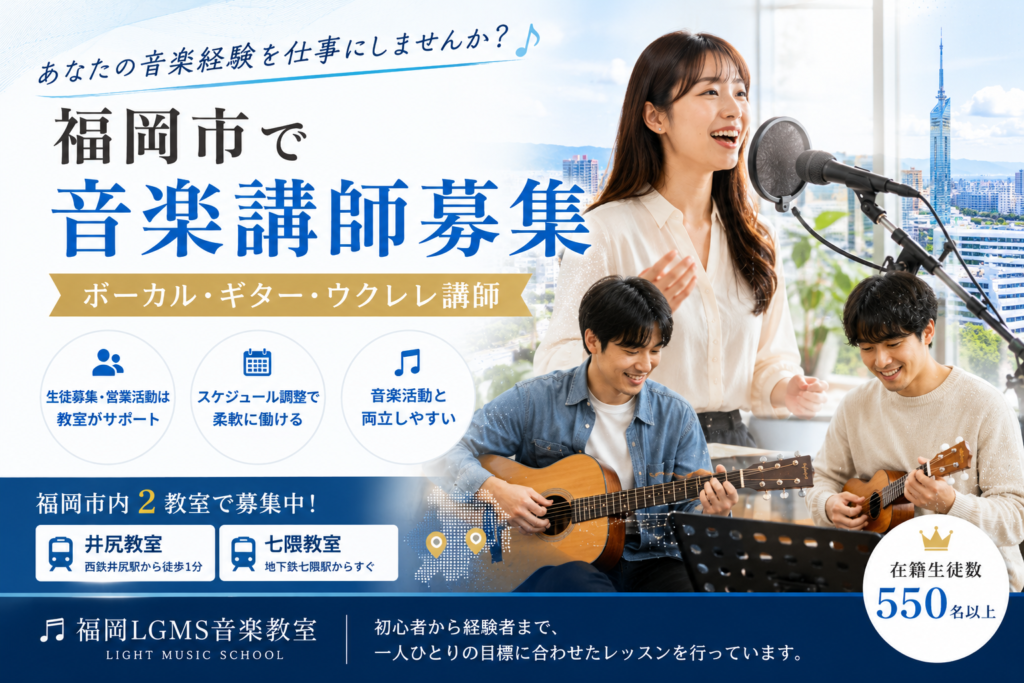 福岡市　音楽講師　求人
